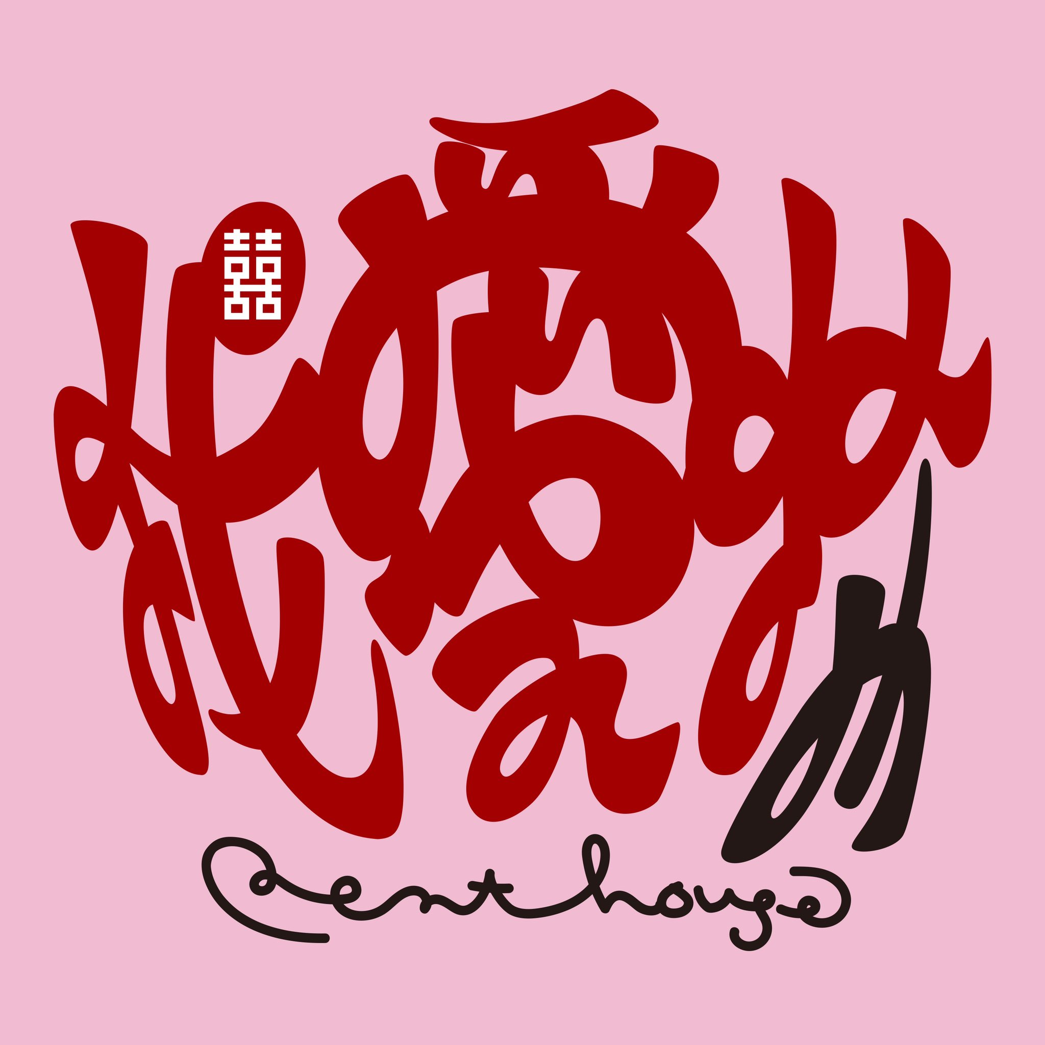 【JH專訪】東大畢業高材生樂團 Penthouse 是如何兼顧社畜生活與玩團呢?來台前夕暢談新歌〈我愛你〉的秘密