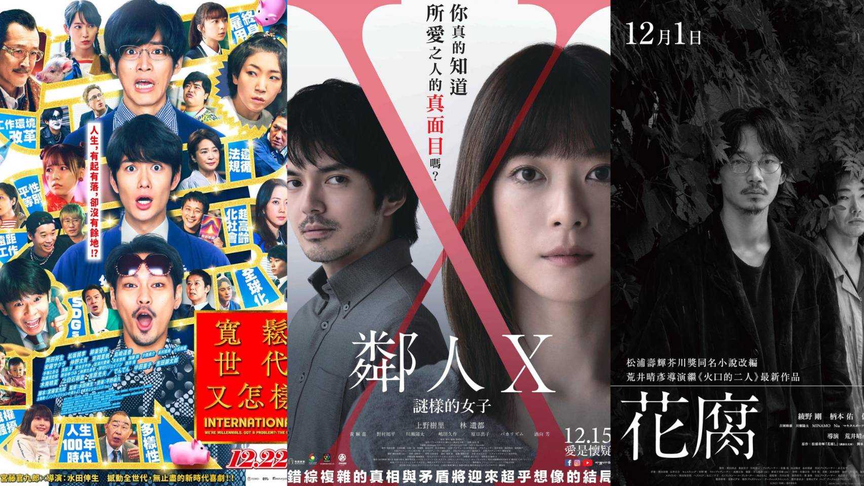 12月日本電影懶人包 《花腐》、《東京復仇者》以及上野樹里《鄰人Ｘ:謎樣的女子》都該捧場！