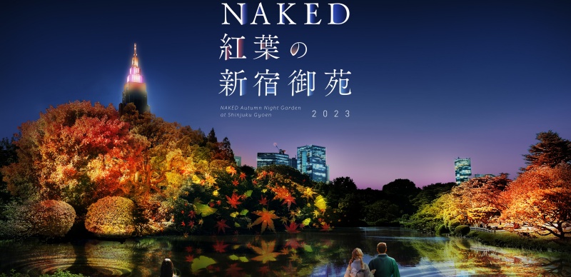 「NAKED 紅葉 新宿御苑 2023」開跑！提著燈籠，打開五感體驗紅葉光雕秀，還有健康美食可以享用