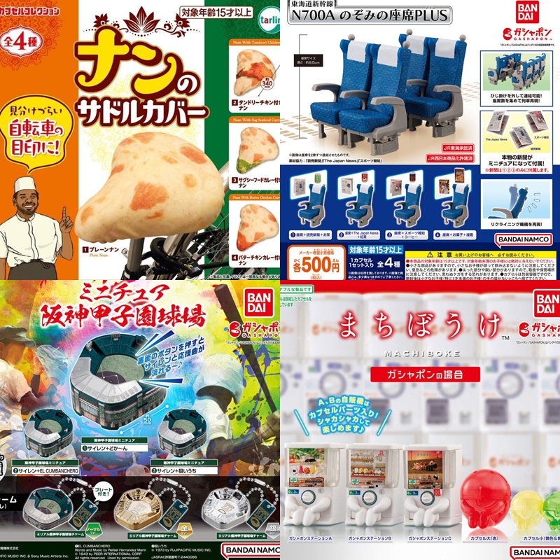 【轉蛋速報】去日本必扭超鬧披薩自行車椅套、甲子園球場迷你模型、飛機與新幹線、甚至還有轉蛋機的轉蛋!