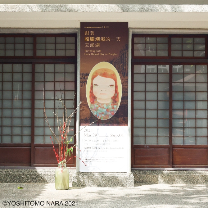 《朦朧潮濕的一天》離島首站將登場 奈良美智：「日本時代建築完善地保留下來且被活用，讓我很感動。」