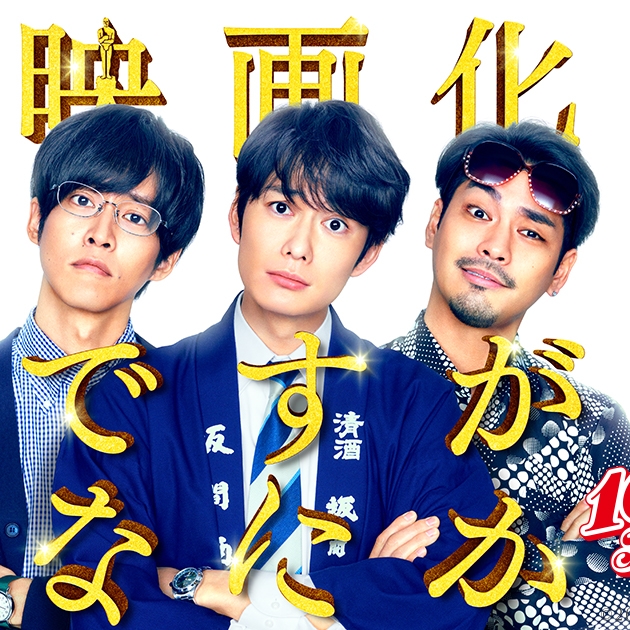 回顧宮藤官九郎經典日劇《寬鬆世代又怎樣》精彩內容,電影版也將在今年上映!