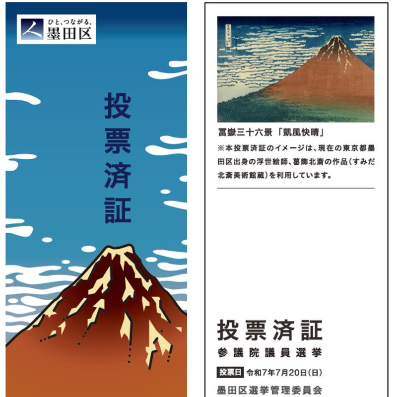 日本選舉「投票證明」超有趣！結合浮世繪、三麗鷗、漫畫、Vtuber，甚至還能推廣地方觀光
