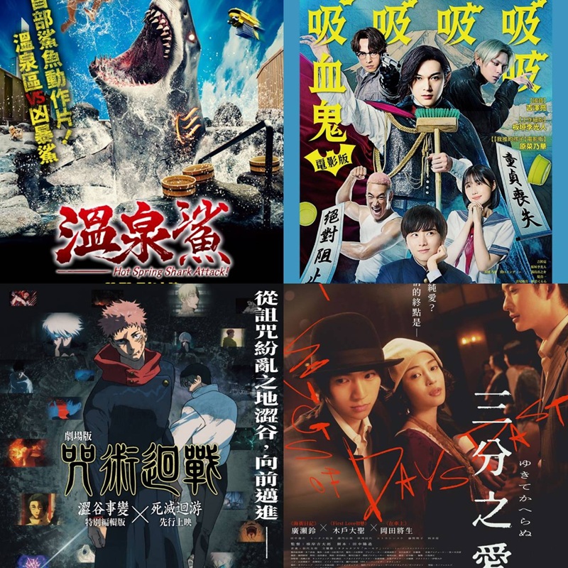 11月日本電影懶人包  《咒術迴戰 澀谷事變×死滅迴游》、《三分之愛》、《浮世繪女兒》都值得一看！