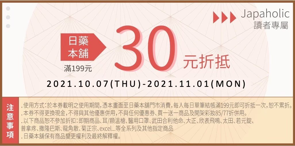 日藥本舖Japaholic讀者優惠券