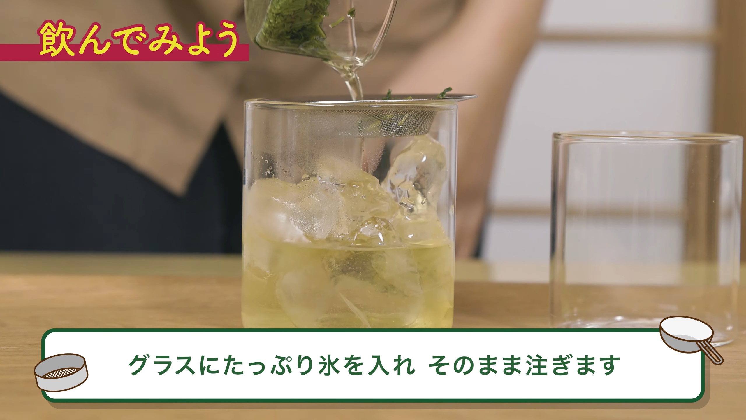 倒入裝滿冰塊的杯子