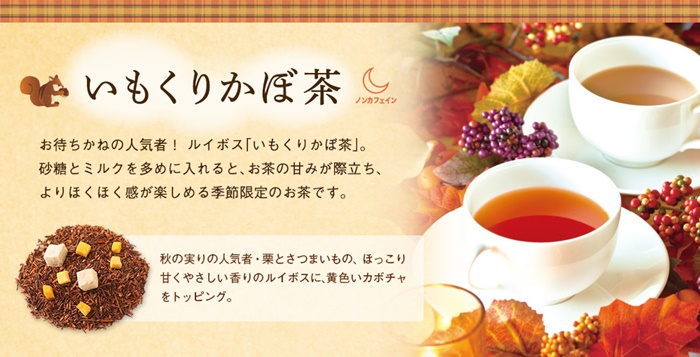 lupicia秋季限定地瓜栗子茶