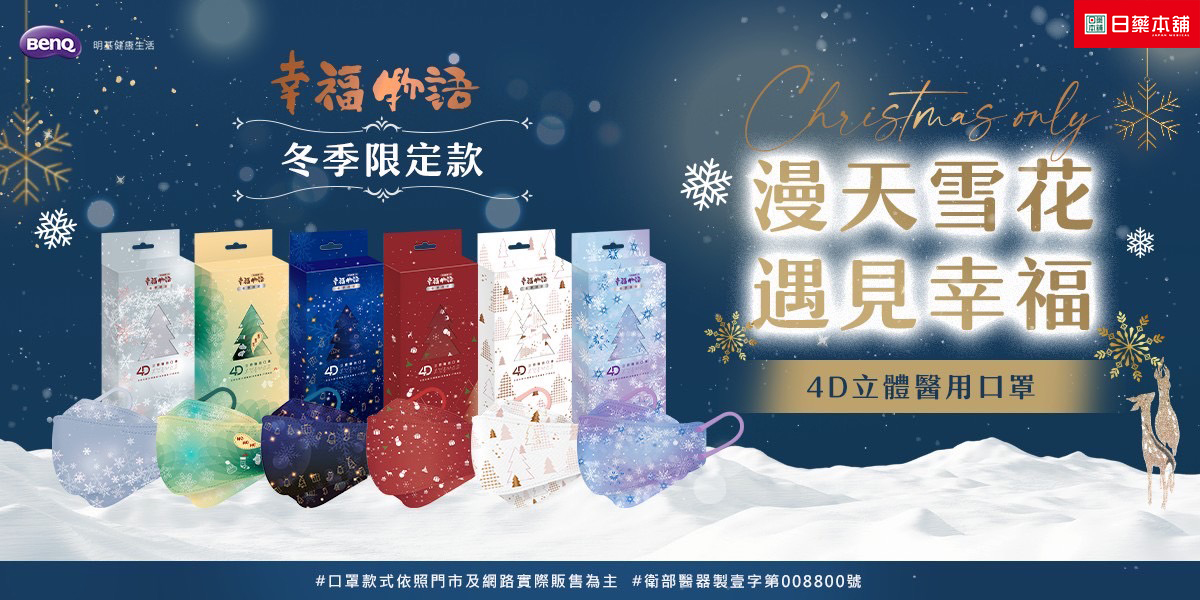 《明基》幸福物語4D立體雪花口罩