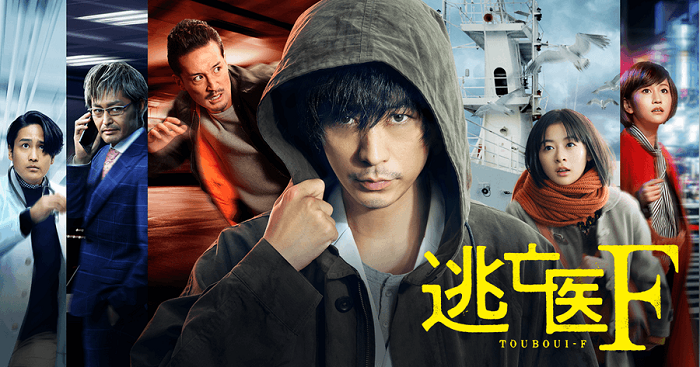 逃亡醫F