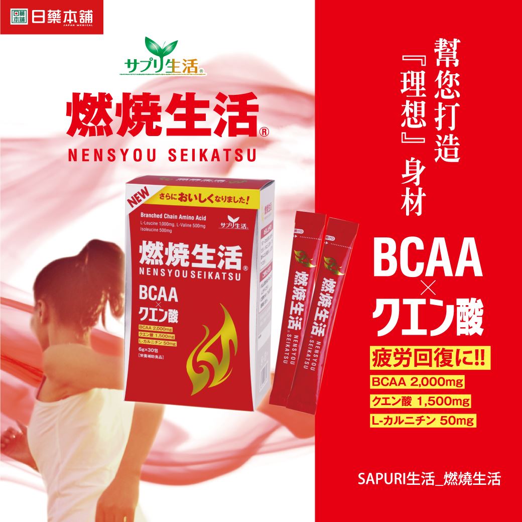 日藥本舖 SAPURI生活 燃燒生活飲