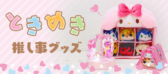 三麗鷗sanrio Tokimeki 偶像專用周邊