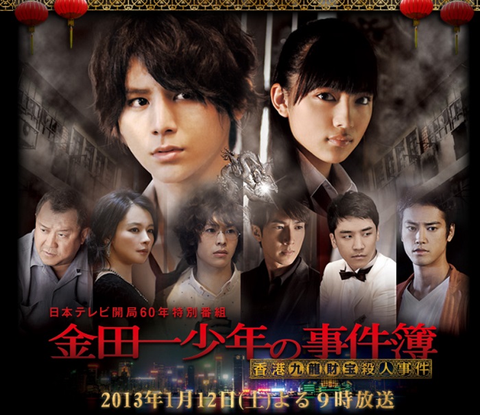 山田涼介出演金田一