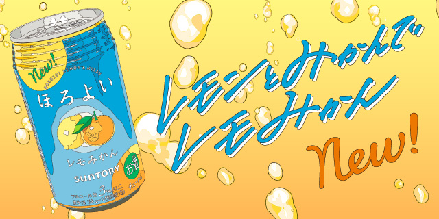 SUNTORY_三得利_HOROYOI_ほろよい_微醉_檸檬蜜柑_LEMON