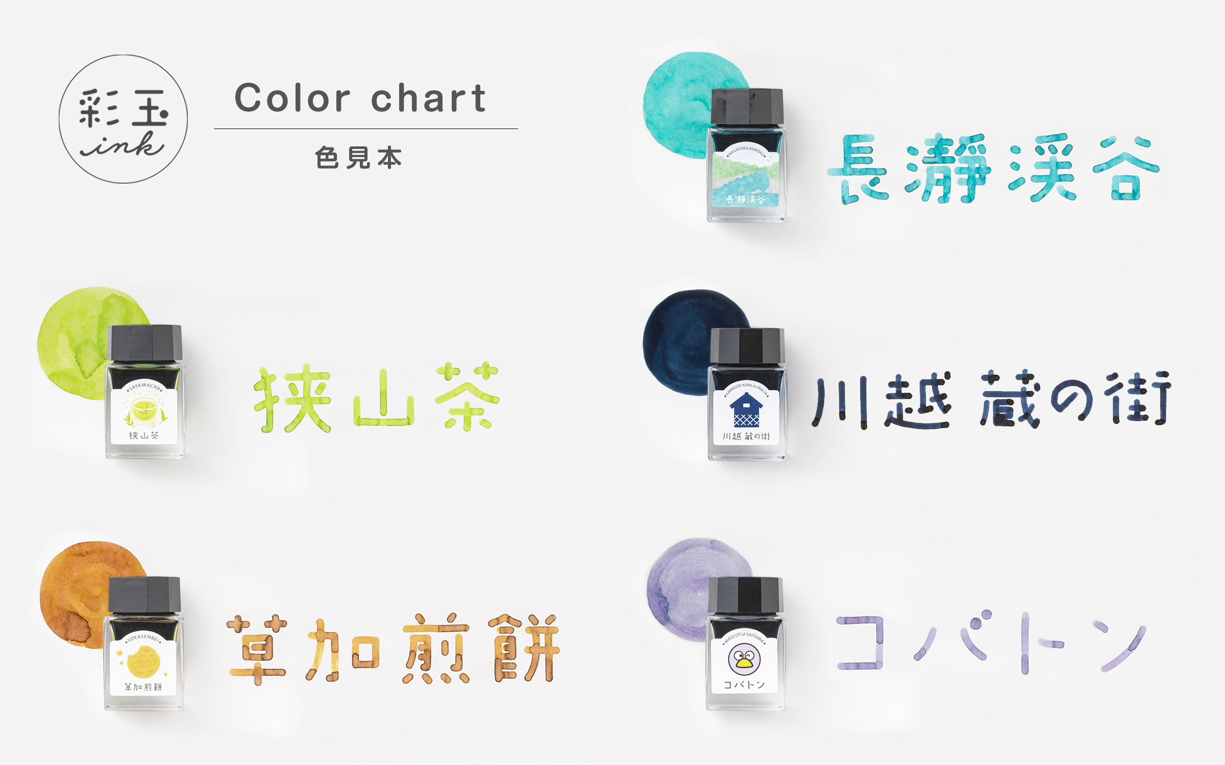 埼玉「彩玉ink」當地名所墨水