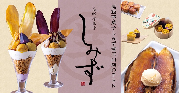 高級芋菓子しみず 甜點