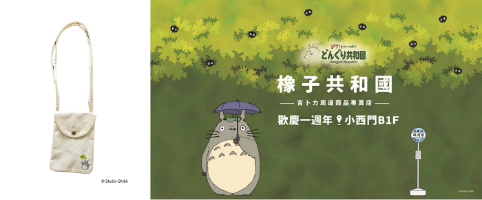 經典龍貓等公車打卡點+滿額送側背包