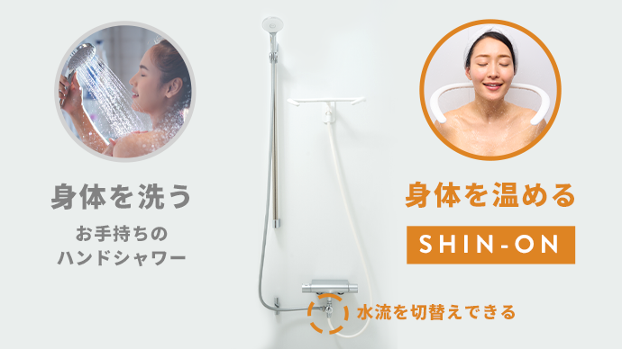 lixil_NITTO_CERA_SHINE-ON_U型淋浴器