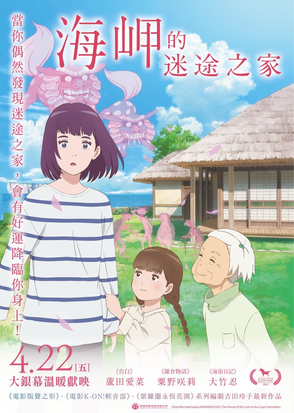 海岬的迷途之家4月22日上映