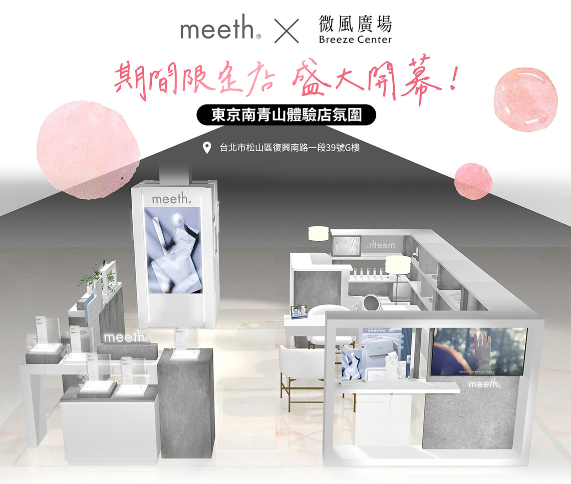 meeth快閃櫃