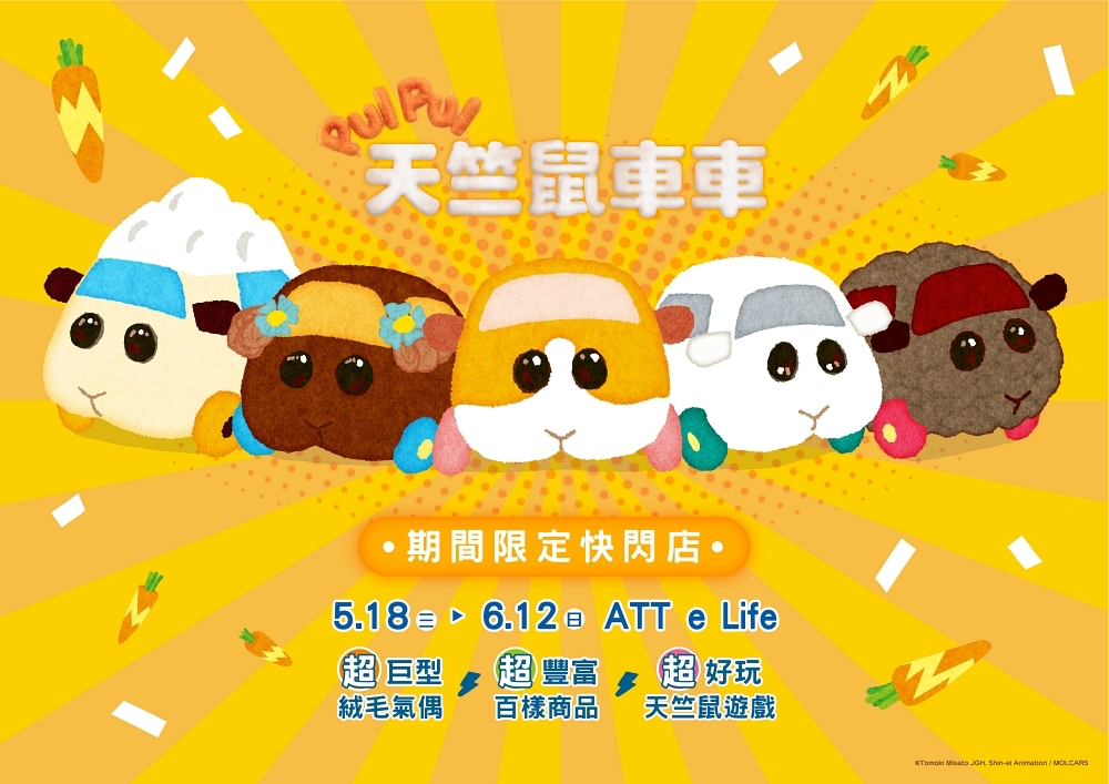 天竺鼠車車限定快閃店