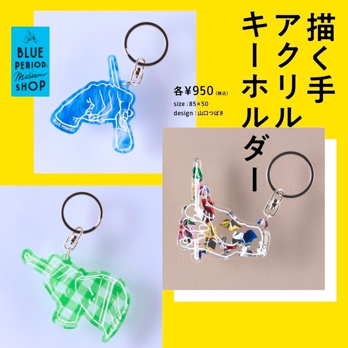 《藍色時期》作畫之手壓克力鑰匙圈