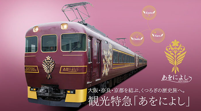 近鐵觀光列車AONIYOSHI