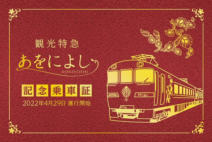 aoniyoshi搭乘紀念乘車券