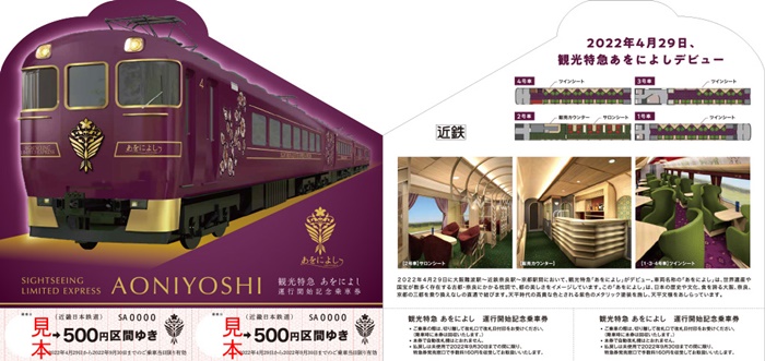 aoniyoshi運行紀念套票