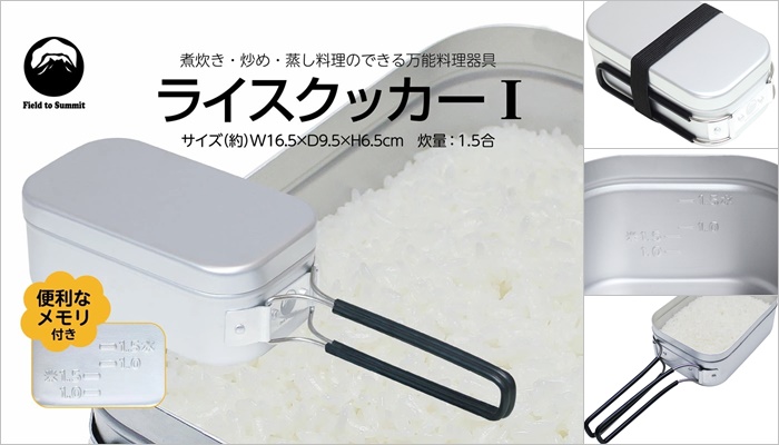 Field to Summit炊飯盒