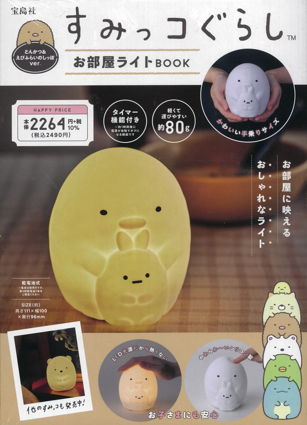 San-X角落生物可愛夜燈BOOK：附造型夜燈炸豬排＆炸蝦尾ver.