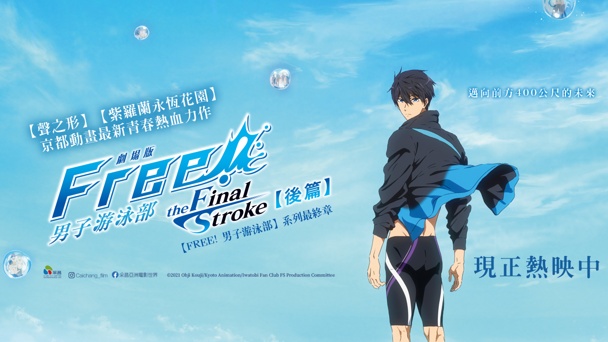 采昌國際 劇場版FREE! 男子游泳部–the Final Stroke–後篇 6月2日上映 