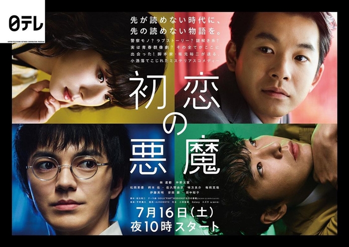 《初戀的惡魔》宣傳主視覺