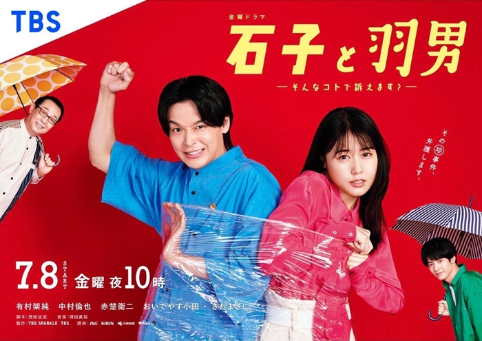 《石子與羽男:這種事能告嗎?》宣傳主視覺