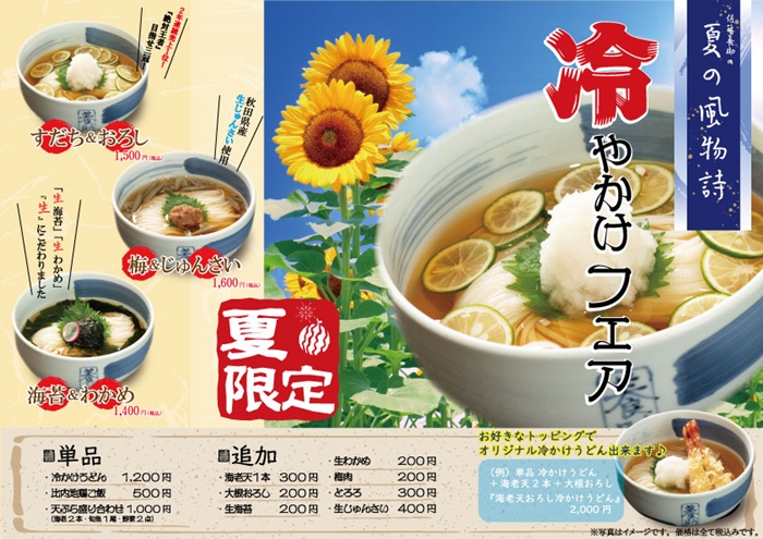 「冷かけフェア」菜單