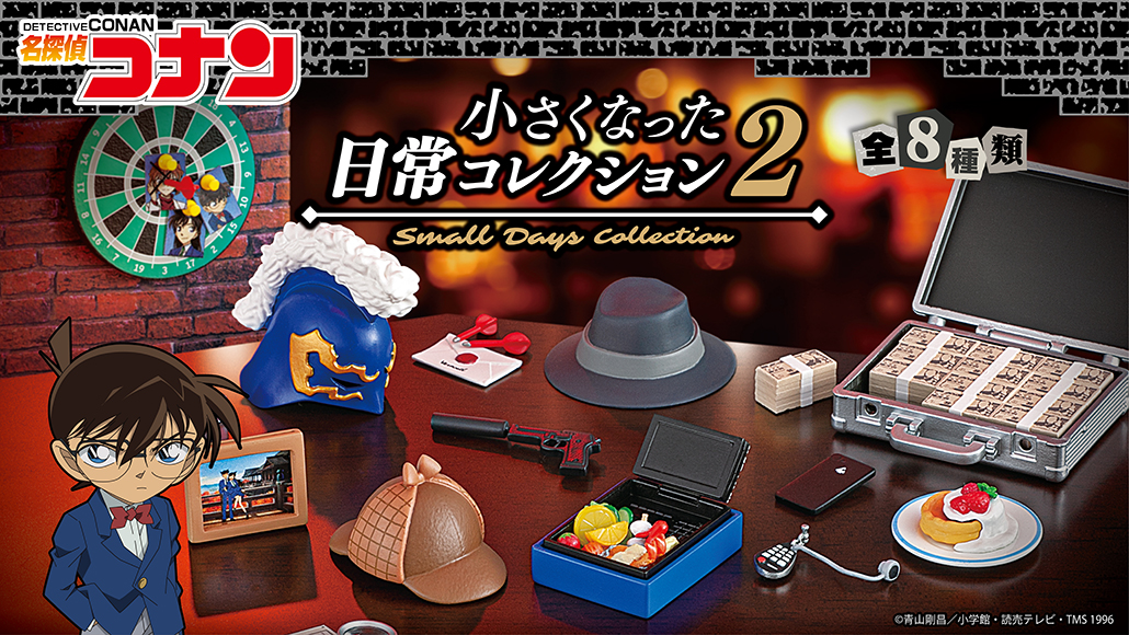 《名偵探柯南》縮小的日常道具第二彈