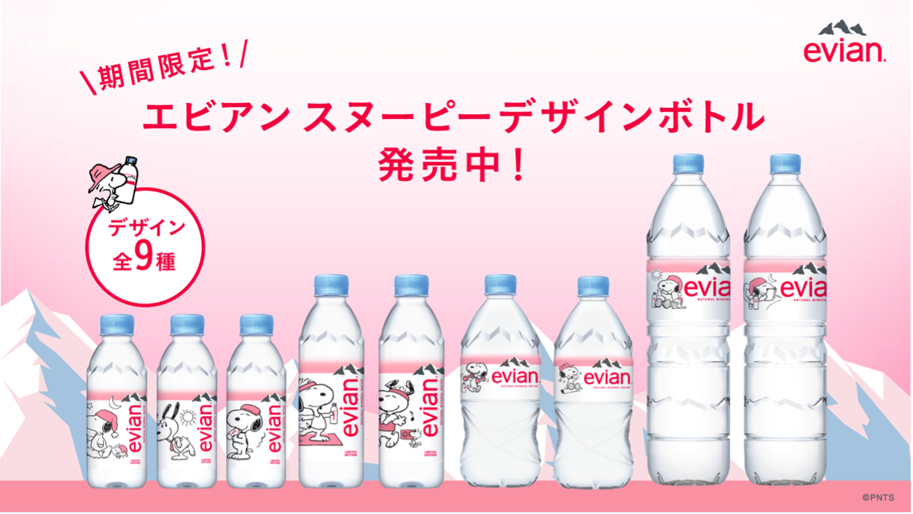 evian×SNOOPY礦泉水