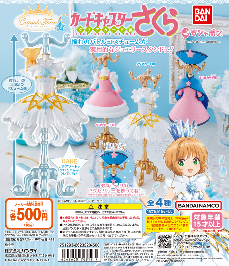 庫洛魔法使小櫻衣裝轉蛋第三彈