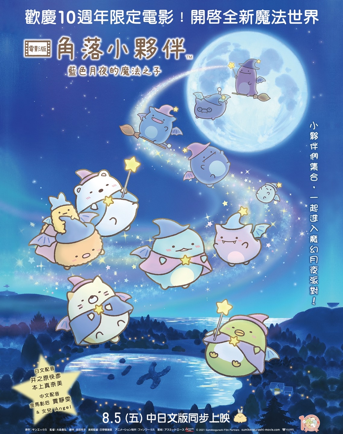 角落小夥伴電影版:藍色月夜的魔法之子
