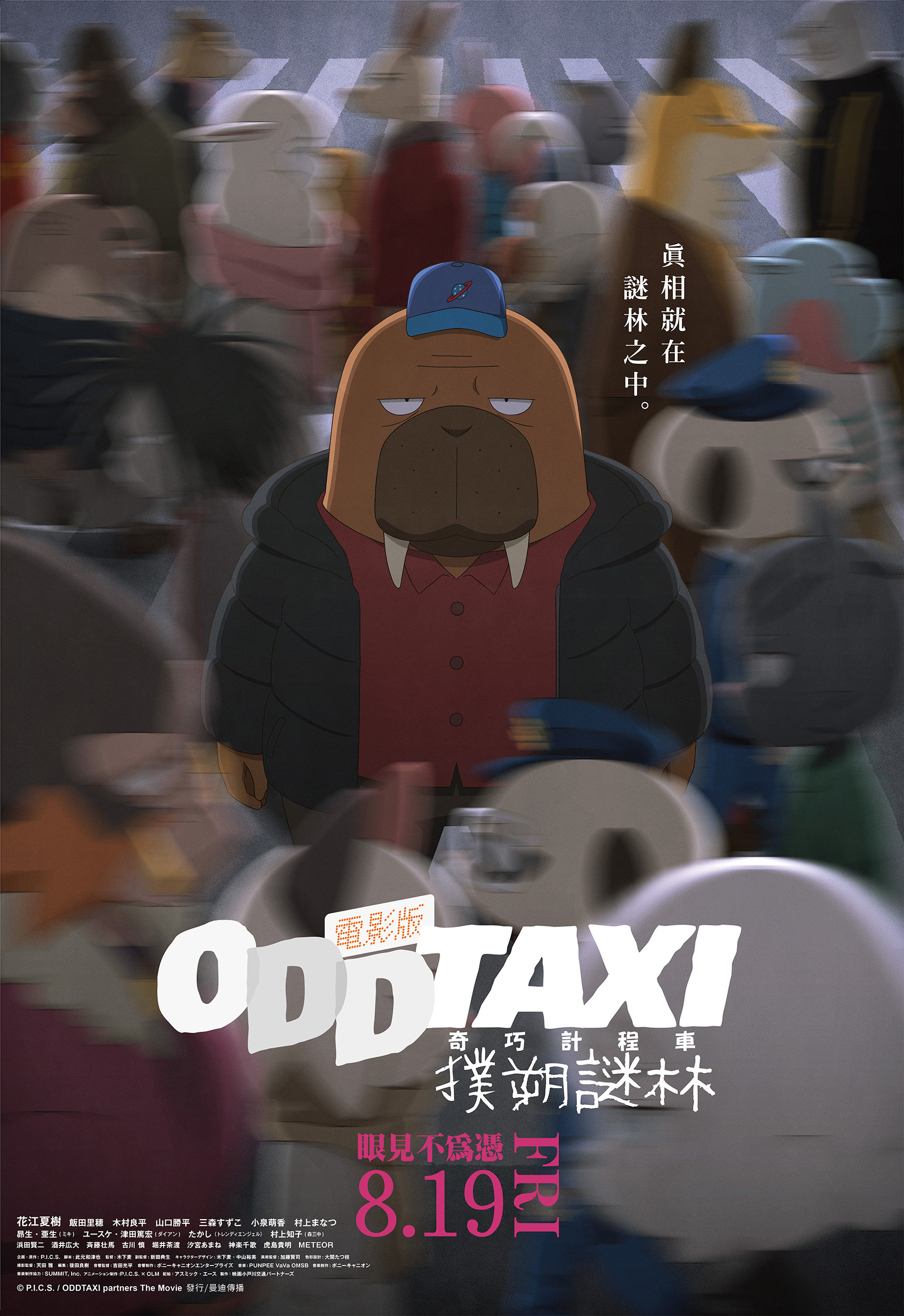 《奇巧計程車:撲朔謎林》