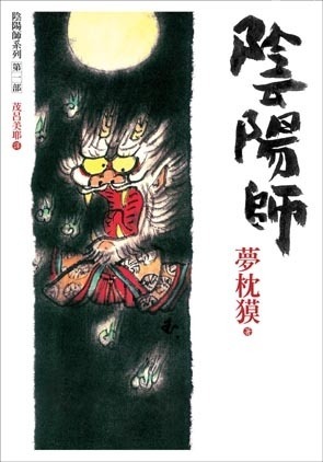 日本小說家介紹夢枕貘