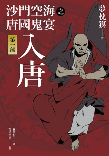 日本小說家介紹夢枕貘