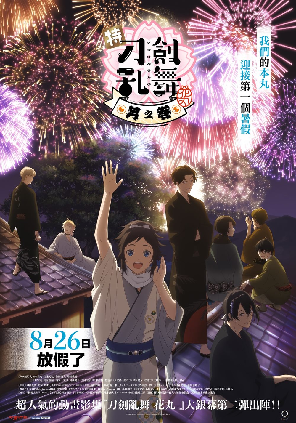 天馬行空 《特『刀劍亂舞-花丸-』～雪之卷～ 》7月29日上映