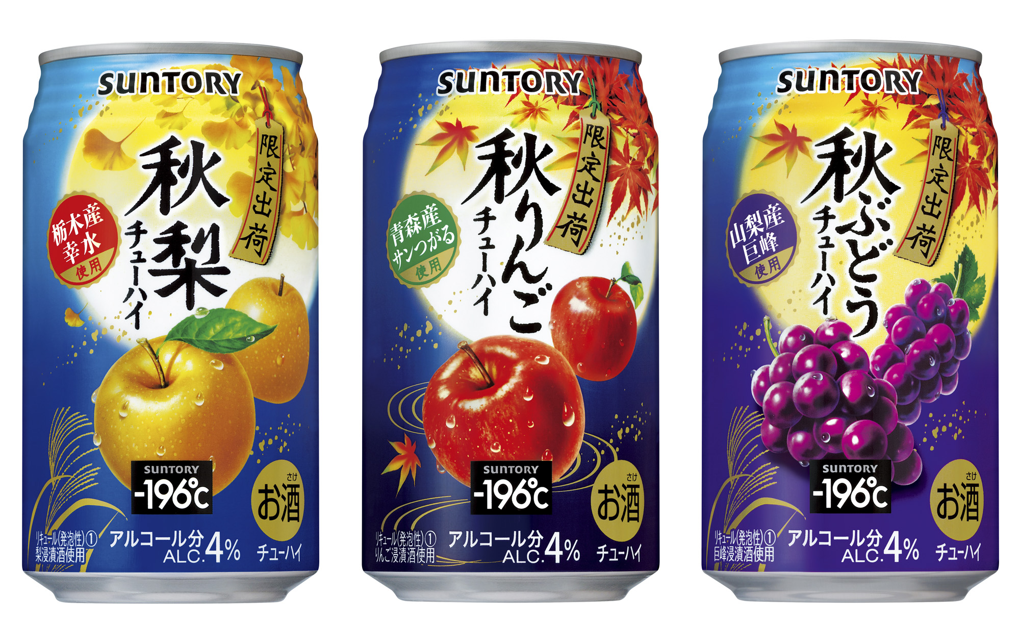 －196℃秋梨／秋蘋果／秋葡萄