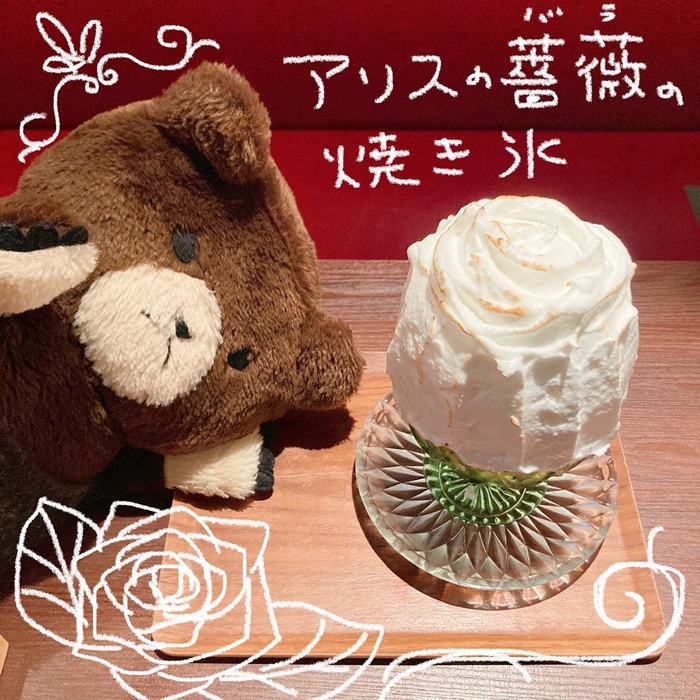 愛麗絲薔薇烤冰