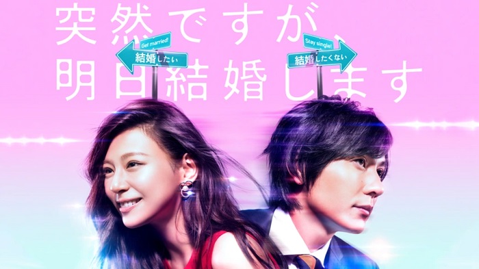 日劇《也許很突然,明天我要結婚了》