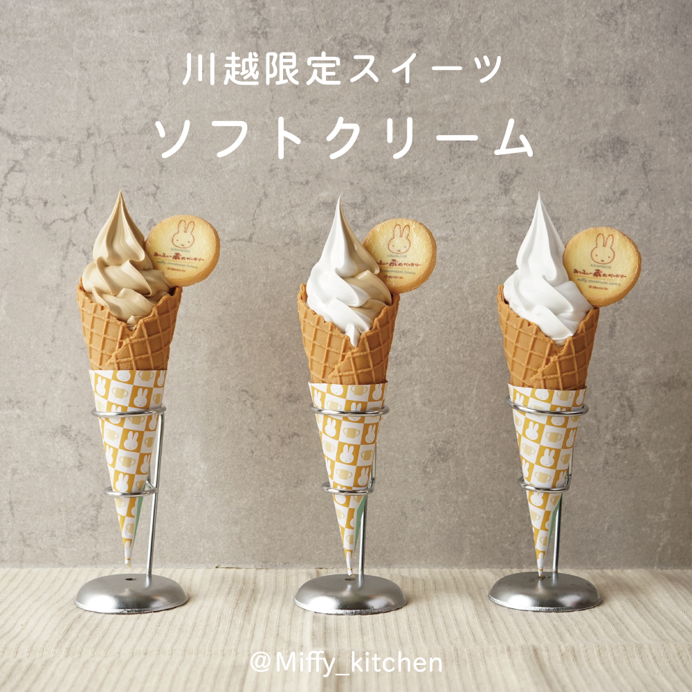 miffy藏廚房與烘焙坊_みっふぃー蔵のきっちん＆べーかりー_霜淇淋_川越限定