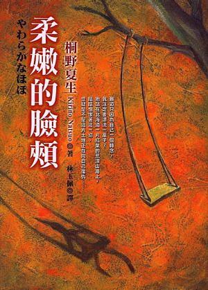 桐野夏生柔嫩的臉頰