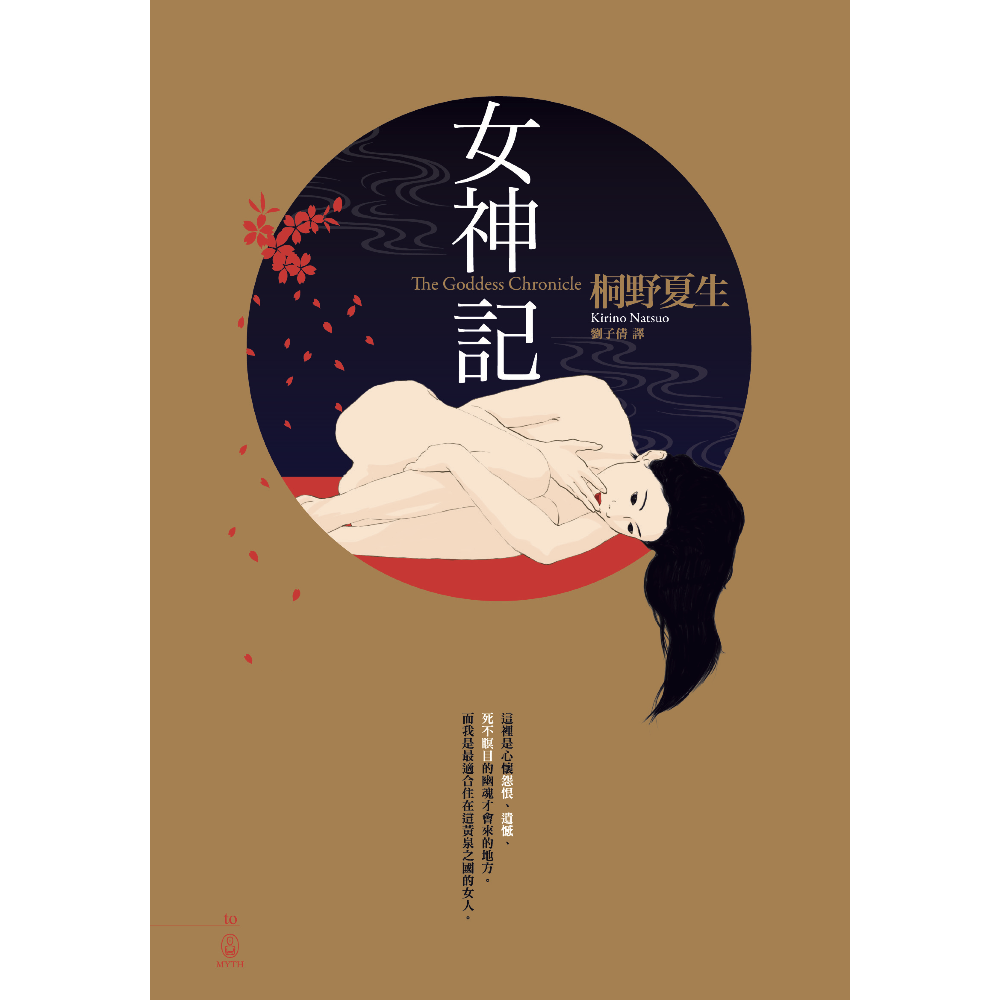 桐野夏生女神記