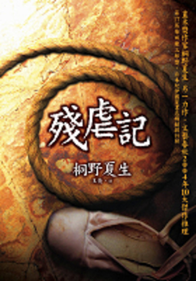 桐野夏生殘虐記