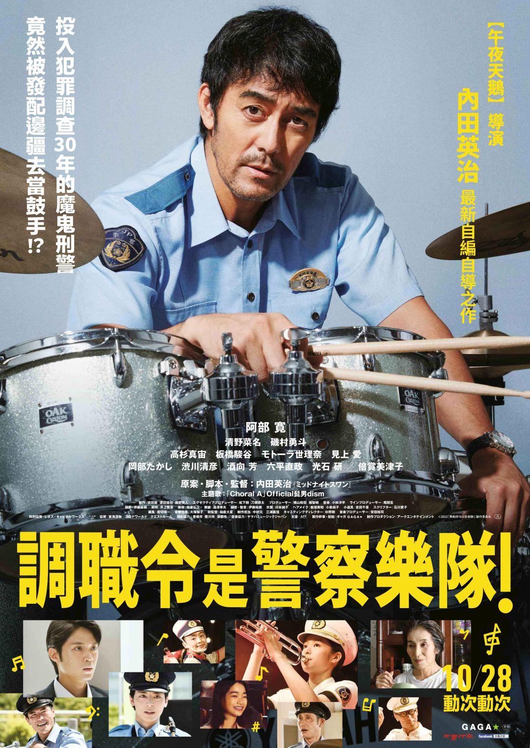 10月28日上映 《調職令是警察樂隊!》